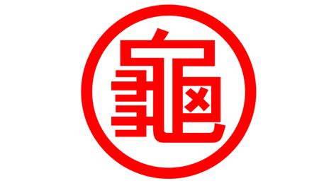 龜卦和美|龜龜卜掛/卜卦與占卜